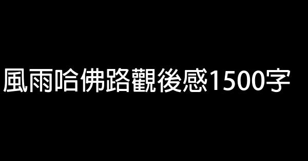 風雨哈佛路觀後感1500字 1