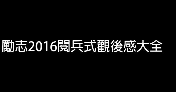 勵志2016閱兵式觀後感大全 1