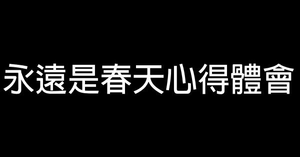 永遠是春天心得體會 1