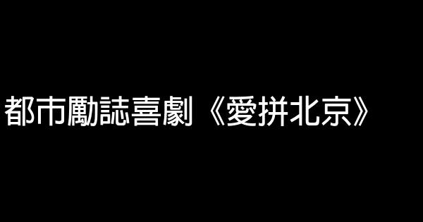 都市勵誌喜劇《愛拼北京》 1