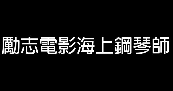 勵志電影海上鋼琴師 1