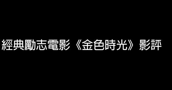 經典勵志電影《金色時光》影評 1