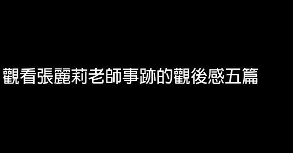 觀看張麗莉老師事跡的觀後感五篇 1