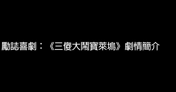 勵誌喜劇：《三傻大鬧寶萊塢》劇情簡介 1