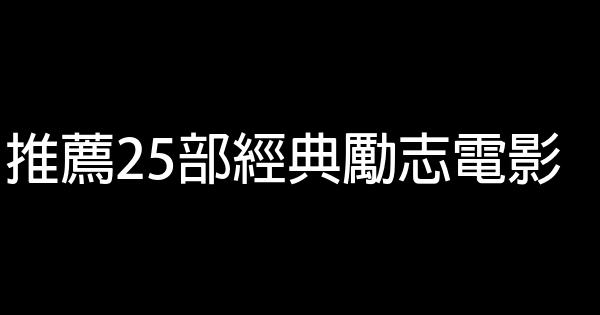 推薦25部經典勵志電影 1