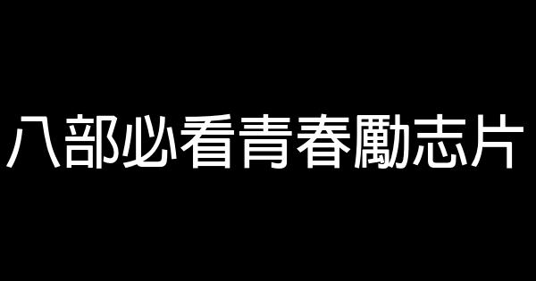 八部必看青春勵志片 1