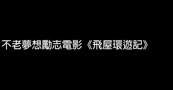 不老夢想勵志電影《飛屋環遊記》 1