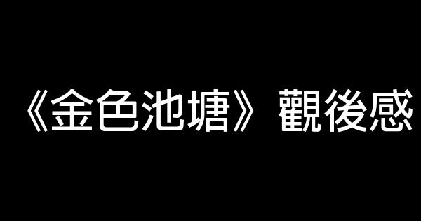 《金色池塘》觀後感 1