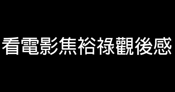 看電影焦裕祿觀後感 1