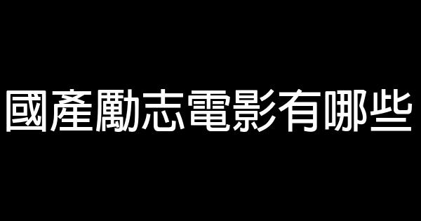 國產勵志電影有哪些 1