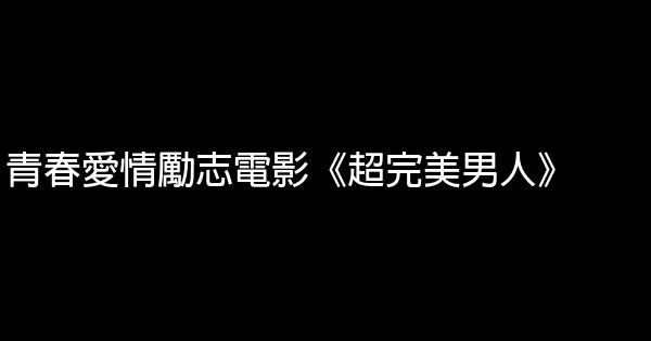 青春愛情勵志電影《超完美男人》 1