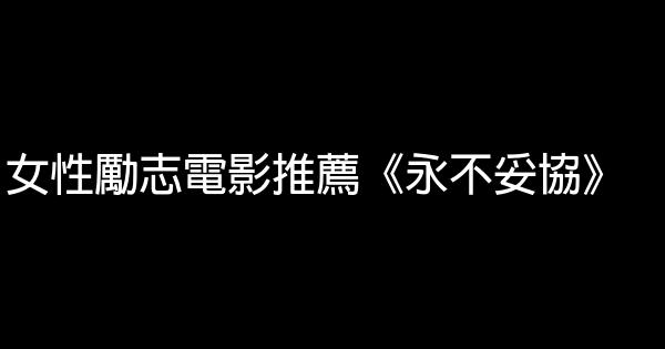 女性勵志電影推薦《永不妥協》 1