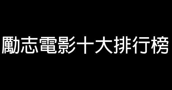 勵志電影十大排行榜 1