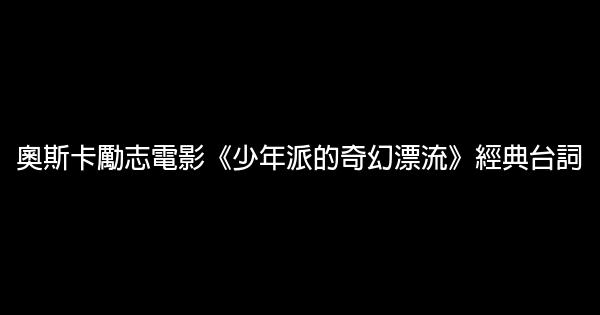 奧斯卡勵志電影《少年派的奇幻漂流》經典台詞 1