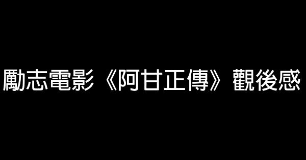 勵志電影《阿甘正傳》觀後感 1