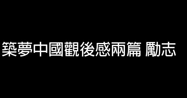 築夢中國觀後感兩篇 勵志 1