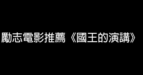 勵志電影推薦《國王的演講》 1