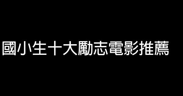 國小生十大勵志電影推薦 1