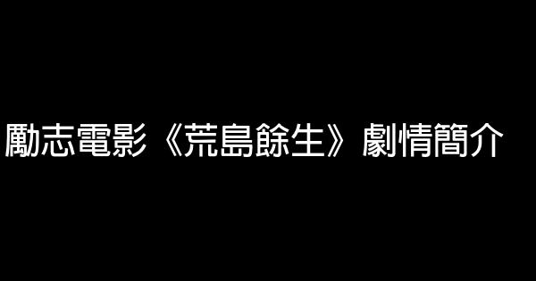 勵志電影《荒島餘生》劇情簡介 1