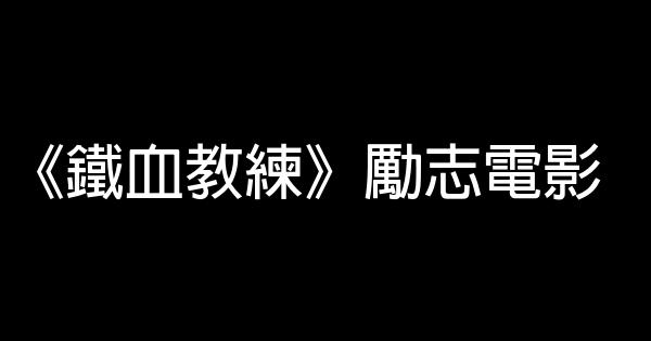 《鐵血教練》勵志電影 1