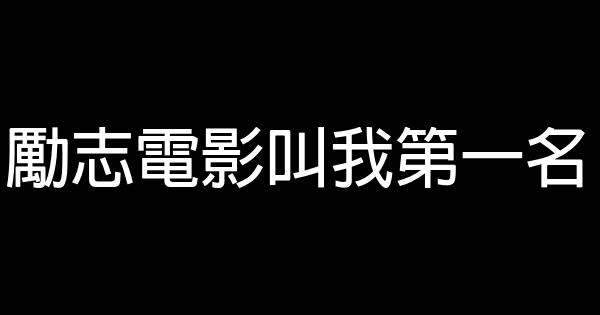 勵志電影叫我第一名 1