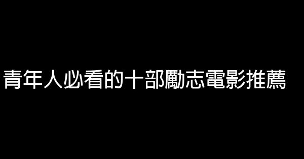 青年人必看的十部勵志電影推薦 1