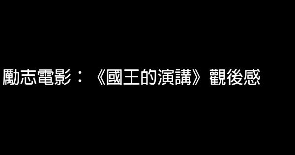 勵志電影：《國王的演講》觀後感 1