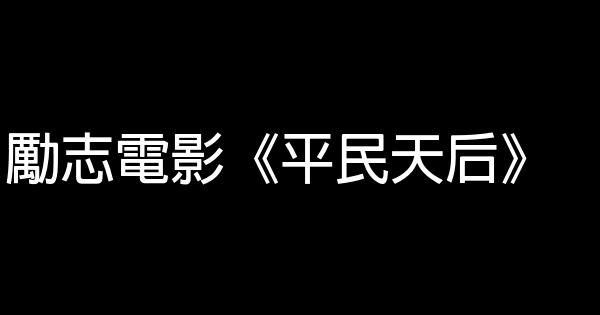 勵志電影《平民天后》 1