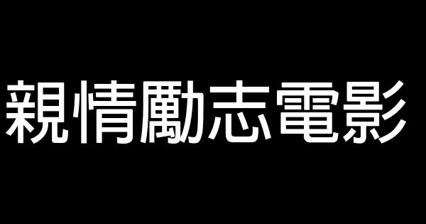 親情勵志電影 1