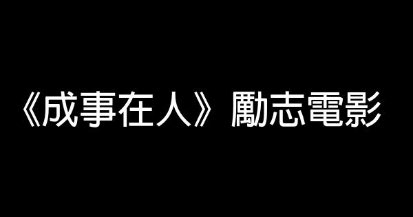 《成事在人》勵志電影 1