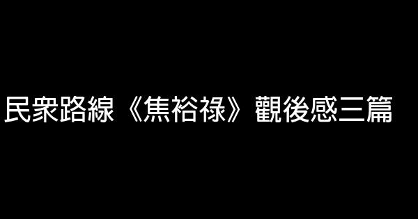 民眾路線《焦裕祿》觀後感三篇 1