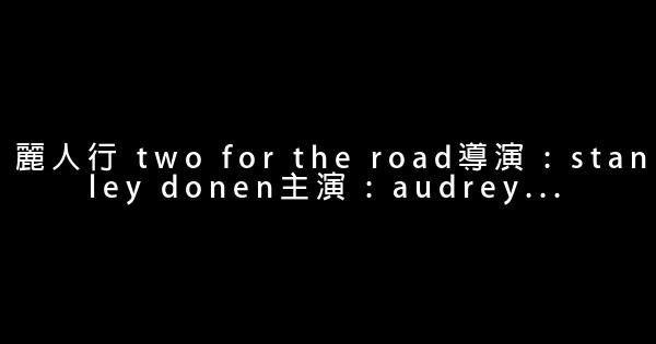 奧黛麗赫本演過的電影全集 1