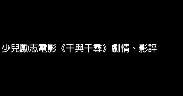 少兒勵志電影《千與千尋》劇情、影評 1