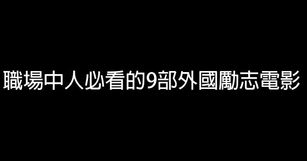 職場中人必看的9部外國勵志電影 1