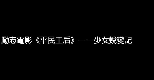 勵志電影《平民王后》——少女蛻變記 1