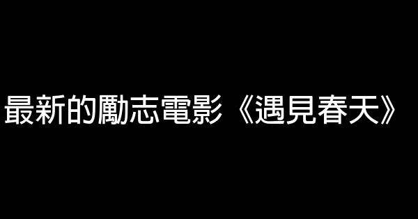 最新的勵志電影《遇見春天》 1