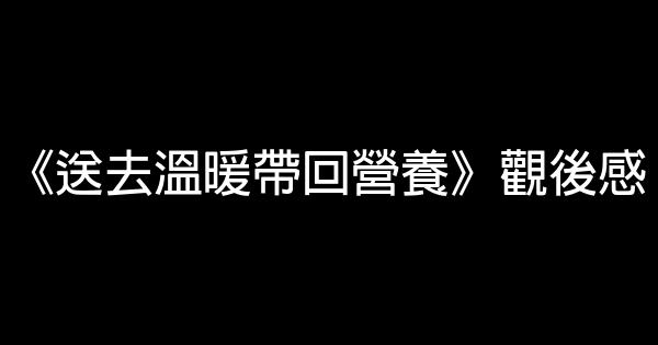 《送去溫暖帶回營養》觀後感 1