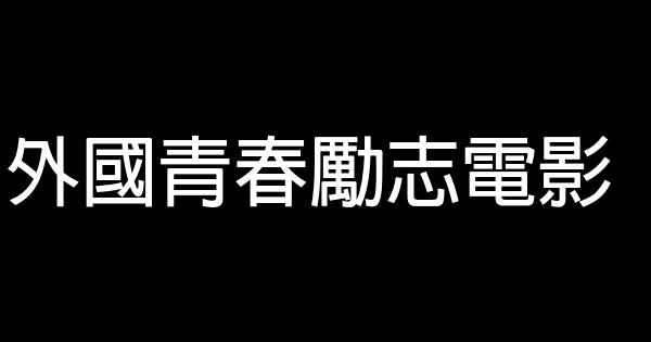 外國青春勵志電影 1