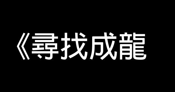 國內勵志電影排行榜 1