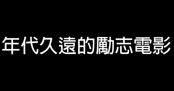 年代久遠的勵志電影 1