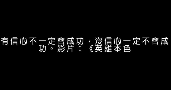 10句勵志電影台詞 1