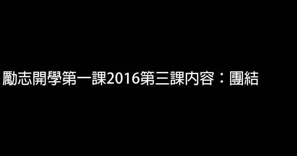 勵志開學第一課2016第三課內容：團結 1