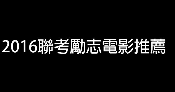 2016聯考勵志電影推薦 1