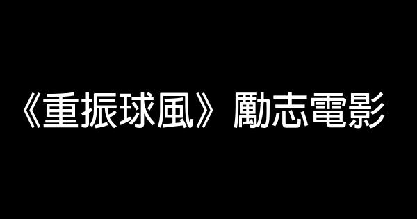 《重振球風》勵志電影 1