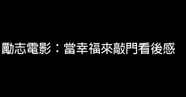 勵志電影：當幸福來敲門看後感 1