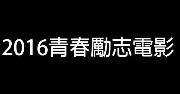 2016青春勵志電影 1