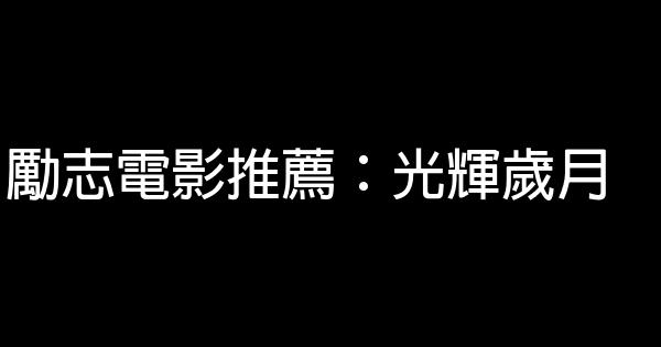 勵志電影推薦：光輝歲月 1