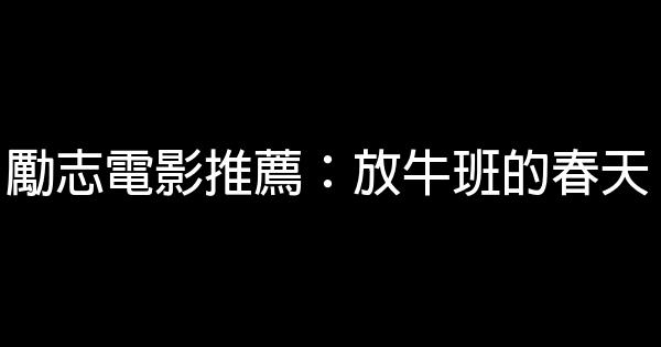 勵志電影推薦：放牛班的春天 1