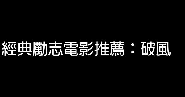 經典勵志電影推薦：破風 1