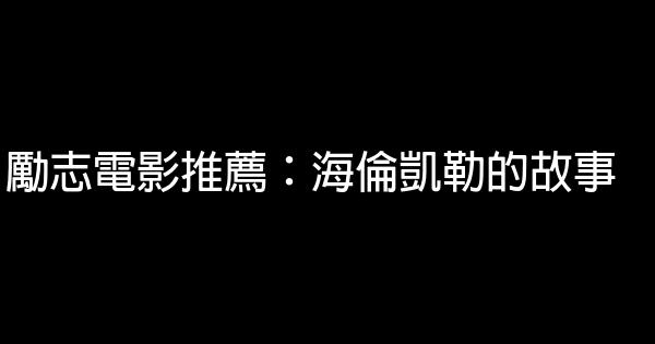 勵志電影推薦：海倫凱勒的故事 1